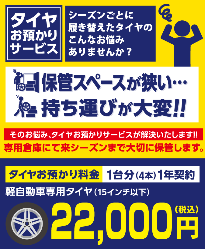タイヤお預かりサービスのご紹介
